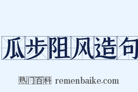 瓜步阻风造句是什么意思的图片